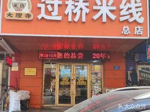 Dali Temple Crossing-the-Bridge Rice Noodles (Main Store)