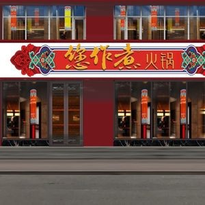 Nǐ Zuò Zhǔ Healthy Fashion Hot Pot (Taigu Street Branch)