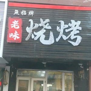 No Sign Old Taste Barbecue