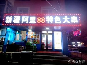 Xinjiang Ali 88 Barbecue Restaurant (Nan Qi Dao Street Branch)