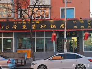 Li Jia No.10 Smoked Braised Pot