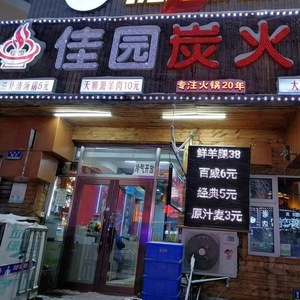 Jiayuan Charcoal Hot Pot (Baroque Branch)