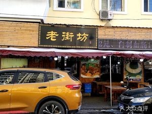 Laoye Fang Northeastern Cuisine (Changchun Street Branch)