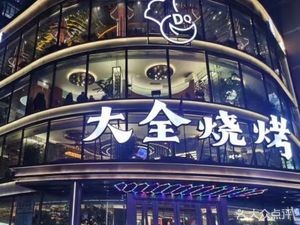 Daquan Barbecue (Yangguang Road Branch)