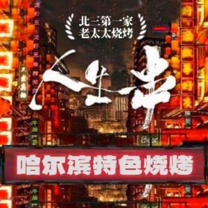 North 3 Grandma's Barbecue (Featured on Ren Sheng Yi Zhuang)