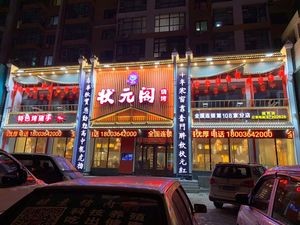 Zhuangyuan Pavilion Barbecue (Daowai Branch)