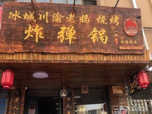 Ice City Sichuan-Mountain Mom BBQ (Dongwai Desheng Street Branch)