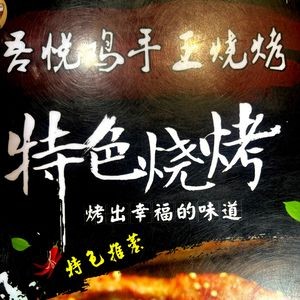 Wuyue Chicken Hand King Barbecue
