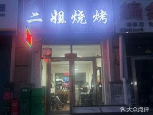 Erjie Barbecue (Nan Xun Street Branch)