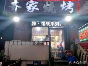 齐家烧烤(南十六道街店)
