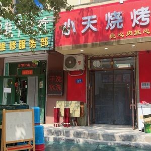 Xiaotian BBQ