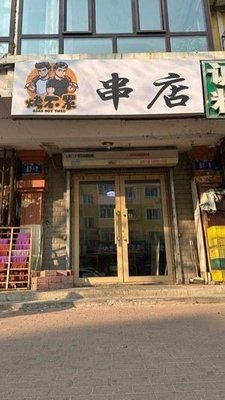 Kao Bu Lei Skewer Shop