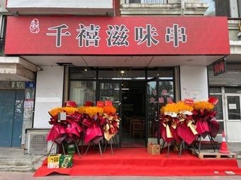 新千禧滋味串店