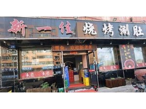 Xin Yi Jia Barbecue and Tripe Boiling King