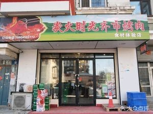Charcoal Fire Time Qiqihar Meat Grill (Jiangpan Fangyuan Zhongqu Branch)