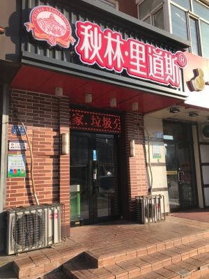 Qilin Lidaos (Chengde Store)