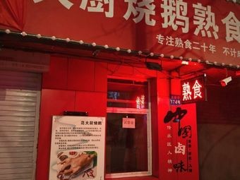 Fan's Chef Roast Goose Delicacy Shop
