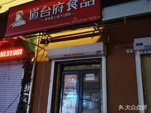 DaoTaiFu Food (Gongbin Road Store)