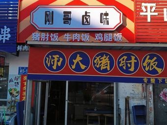 Gang Ge Braised Pork Shoulder Rice