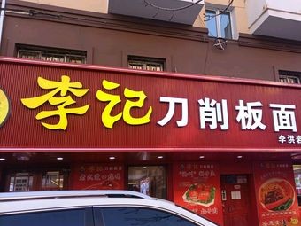 Li Ji Daoxiao Noodles (Harbin Branch)