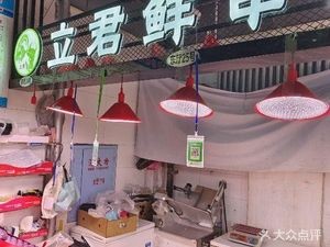 Li Jun Fresh Skewered Meat Restaurant