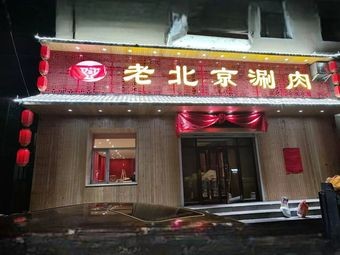 Wang Ji Beijing Hot Pot
