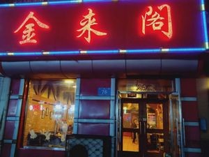 Jinlai Pavilion (Weisheng Street Branch)