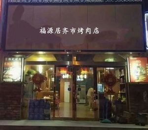 福源居齐市烤肉