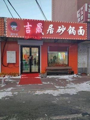 Jishengju Clay Pot Noodles (Yilan Branch)