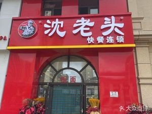 Shen Lao Tou Baozi (Yangguang Meihu Tian Di Store)