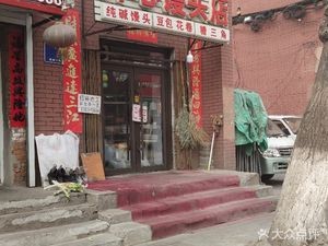 Happy Steamed Bun Shop (Jianchang Street)