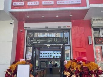 Xi Zheng Po Steam Bun with Juices (Chaoqiang West Street Branch)