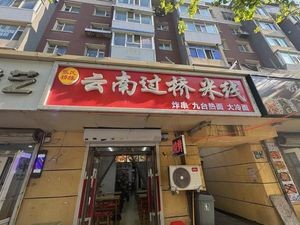 Zhang's Qiaoyuan Yunnan Crossing the Bridge Noodles (Laodong Park Branch)