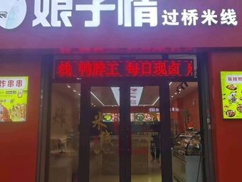 Madam Qian Guo Bridge Rice Noodles