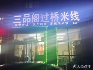 Sanpin Ge Crossing Bridge Rice Noodles (Wuhan Road Store)