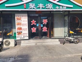 Jufengyuan Old-style Restaurant (Le Yuan Road Branch)