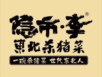 Yinshi Li Northeast Pork Belly Dish (Changxin Street Branch)