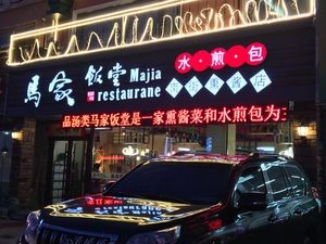 Ma Family Restaurant (Yikuang Street Branch)