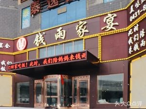 Qian Xi Family Banquet (Yatai Avenue)