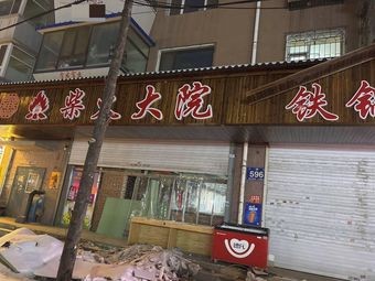 Shuaifu柴火大院 Iron Pot Stew (Yikuang Street Store)