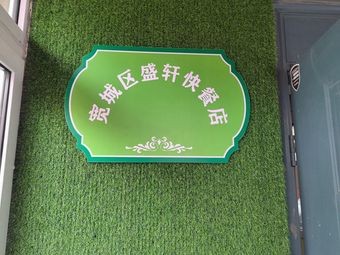 Kuandicheng Shengxuan Fast Food Shop