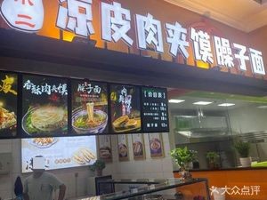 Shaonixiao Cold Noodles