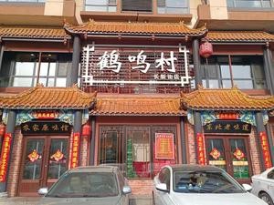 Heming Village Homestyle Farmhouse Cuisine (Changxin Street Store)