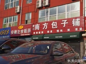 Zhou's Southern Bun Shop (Sansing Street Store)