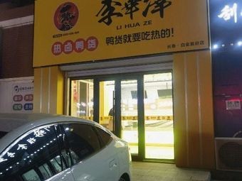 Li Huaze Hot Boiled Duck Products (Baigold First Residence Store)