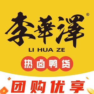 Li Huaze Hot Boiled Duck Goods (Yikuang Street Store)