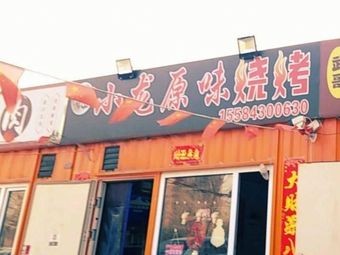 Xiao Long Original Flavor Barbecue