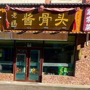 Mom's Braised Bone with Soy Sauce and Tofu Home-style Dishes (Yaohui May Flower Garden Branch)