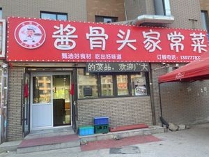 Wang's Sauce-Braised Bones Home-style Dishes (Jinzhì Rongcheng Ronghe Garden Branch)