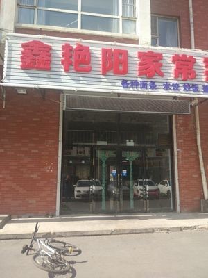 Xin Yan Yang Home-style Cuisine